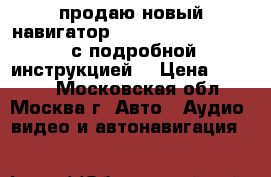 продаю новый навигатор  Prology iMap 5200 , с подробной инструкцией  › Цена ­ 2 000 - Московская обл., Москва г. Авто » Аудио, видео и автонавигация   